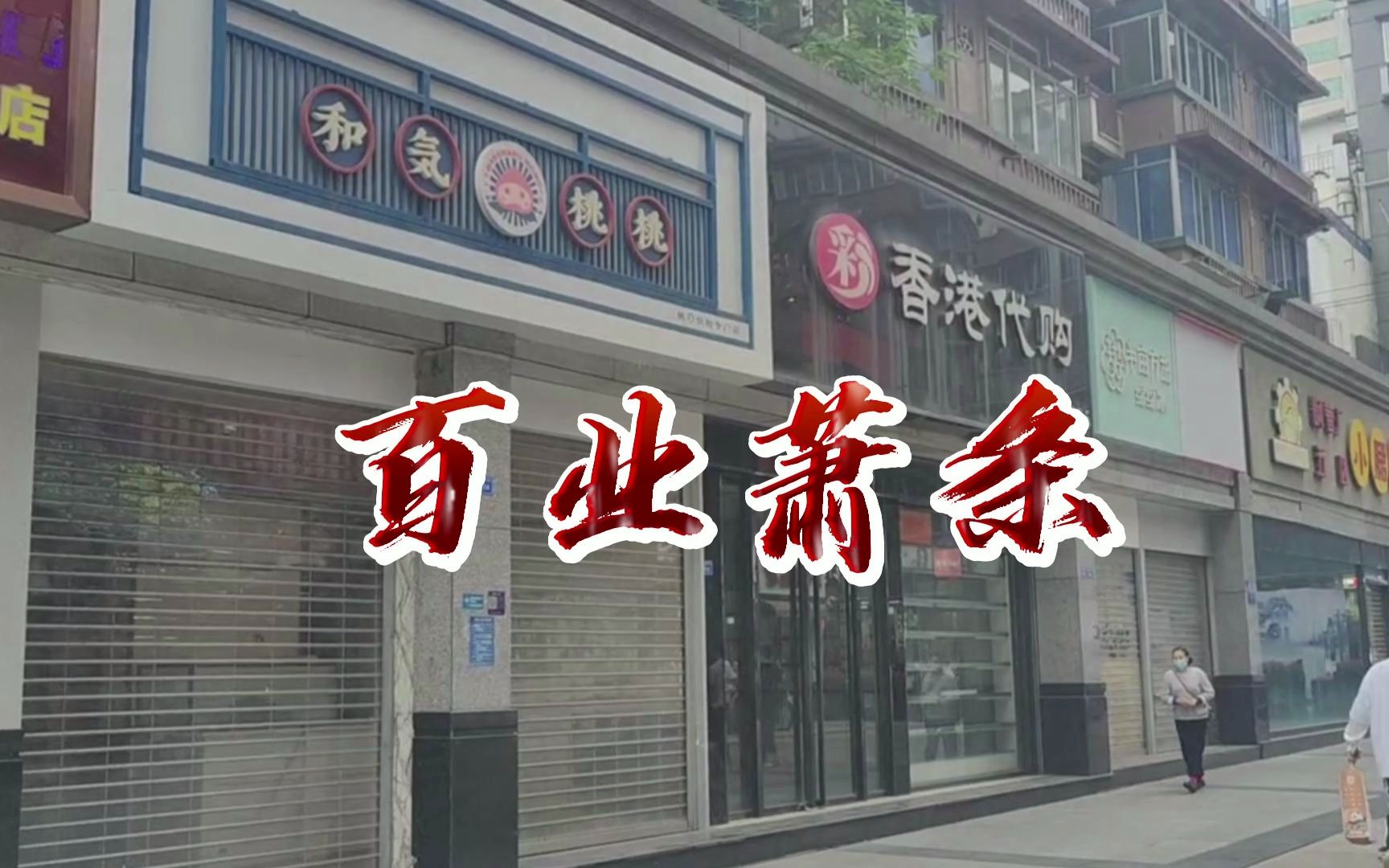 2023很难，百业萧条，成都老牌商业街区春熙路都很多店铺倒闭了。