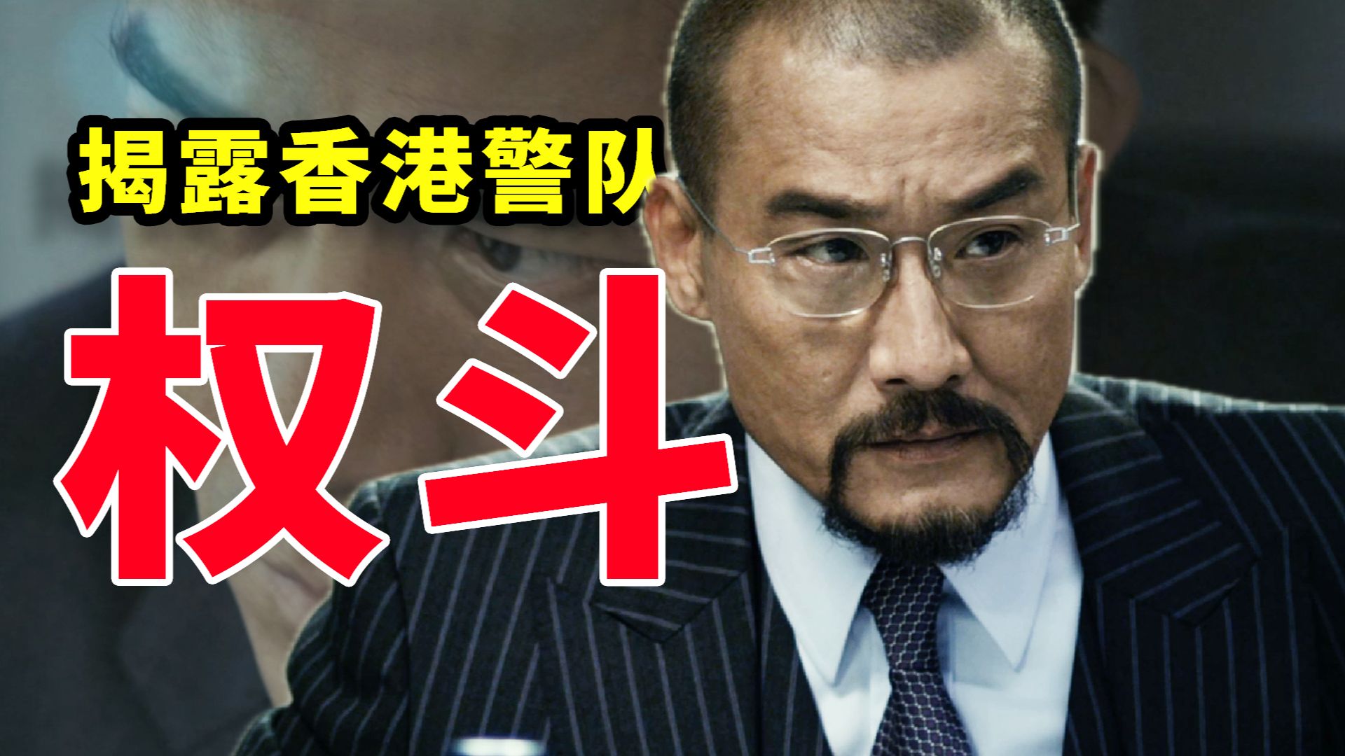 12000字 精讲《寒战》，顶级权斗 暗流涌动，一个「漏洞」让全场崩盘，一个「反常」暴露了团队