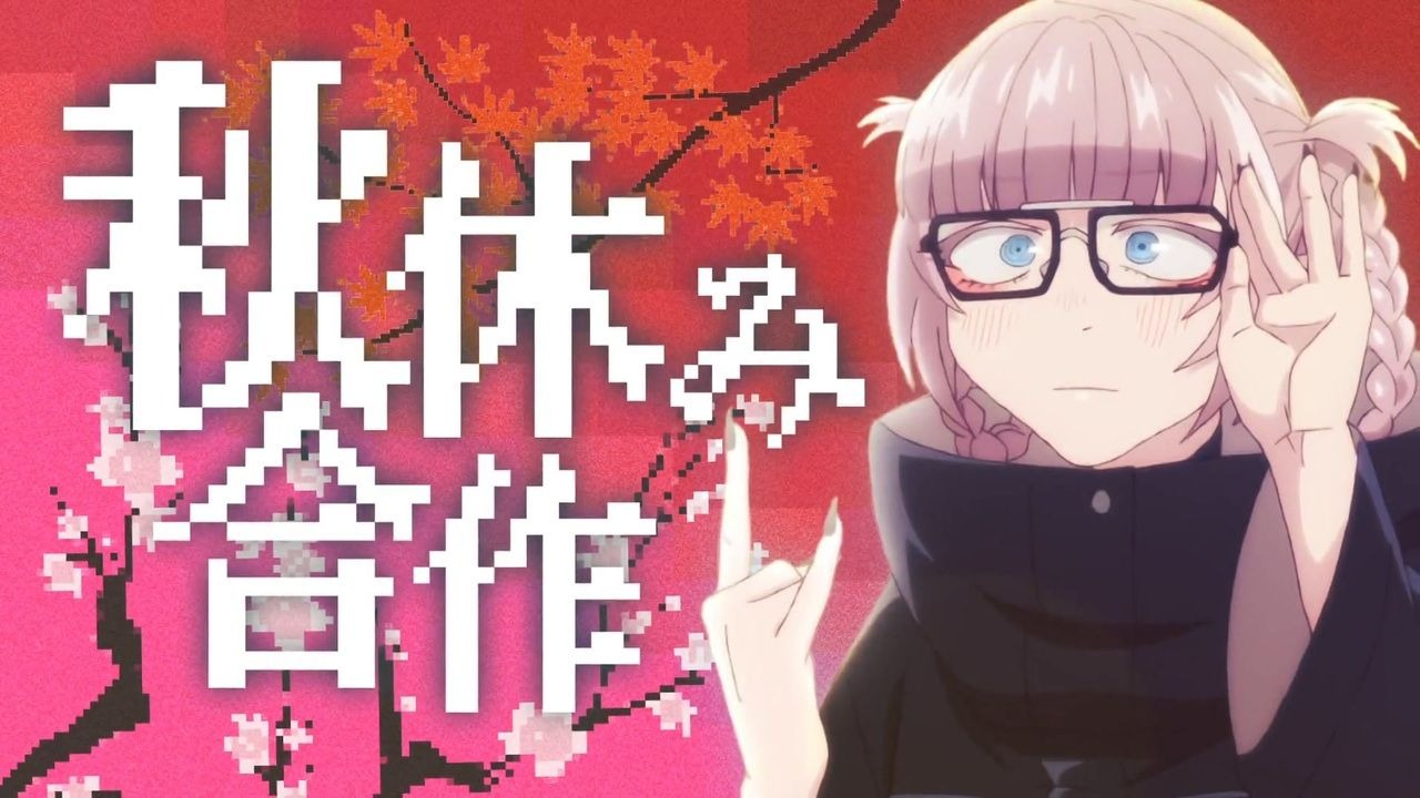 秋假合作「我们的秋天永不完结」