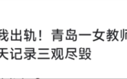 你出国,我出轨!青岛一女教师出轨被捉,聊天记录三观尽毁哔哩哔哩bilibili