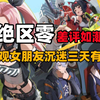 看女朋友沉迷三天《绝区零》有感_游戏热门视频