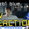 【ZB1 reaction】老秀芬来看新歌BLUE的MV