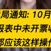 税务局通知：10月起，申报表中未开票收入都应该这样操作！会计人快来学新知识点，给大家总结得很详细