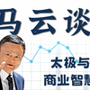 商业认知觉醒之路马云第47集——香港分享创业心得