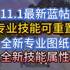 最新蓝贴：专业技能可重置，全新图纸全新技能属性_游戏热门视频