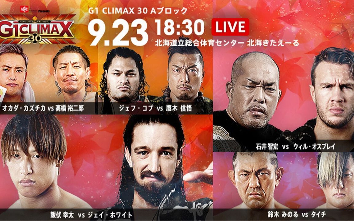 NJPW】2020.09.23 ~ G1 Climax 30 第3日A组日英双语-哔哩哔哩