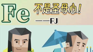 【<em class="keyword">外倾情感Fe</em>】不是圣母心！