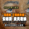 大众艺术网：“玛西娅·兰顿肖像”｜澳大利亚具象主义画家安格斯·麦克唐纳 (Angus McDonald)｜获阿奇博尔德奖｜大众艺术网文化艺术传播｜（应为平编审
