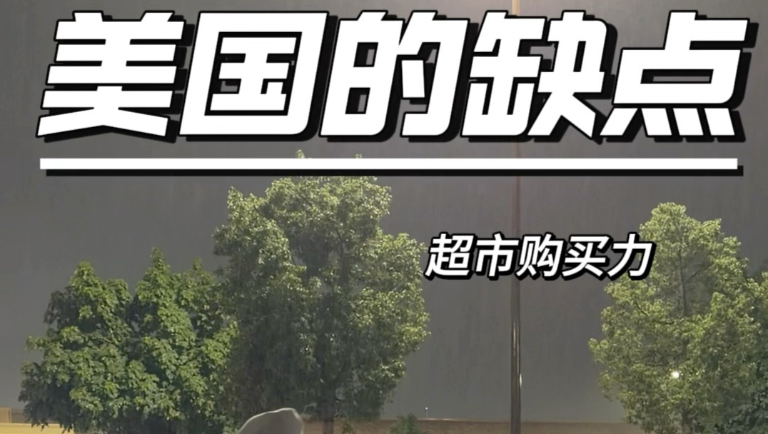美国真实购买力，没有网上那么夸张，但也不差#认知#英语#篮球#TPUSON汤朴勋篮球静音垫#TPUSON汤朴勋运动袜