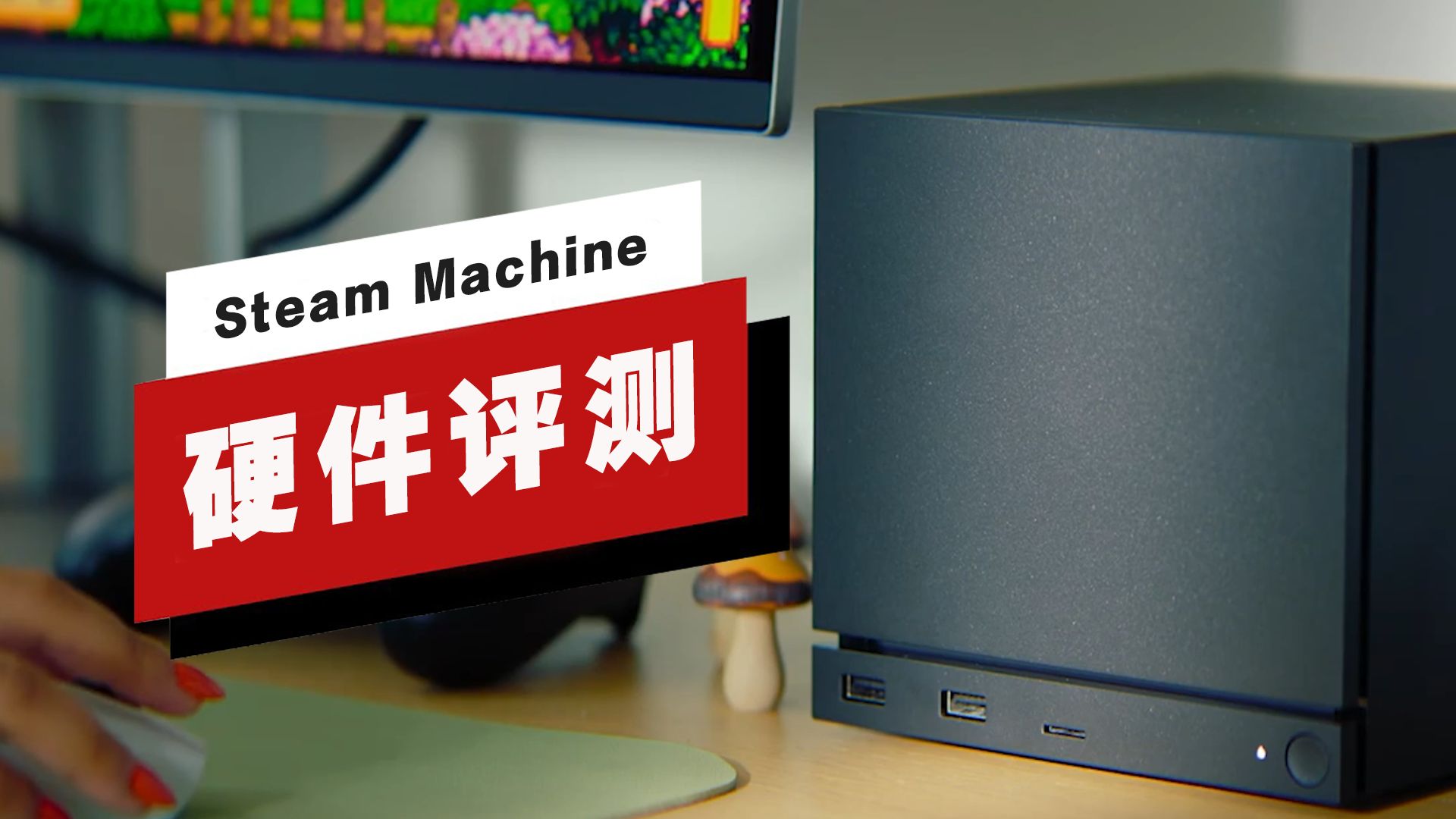 【IGN】Steam Machine评测：很难赢得主机用户的青睐
