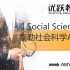 悉尼大学USYD|泰勒学院 Social science A 课程介绍