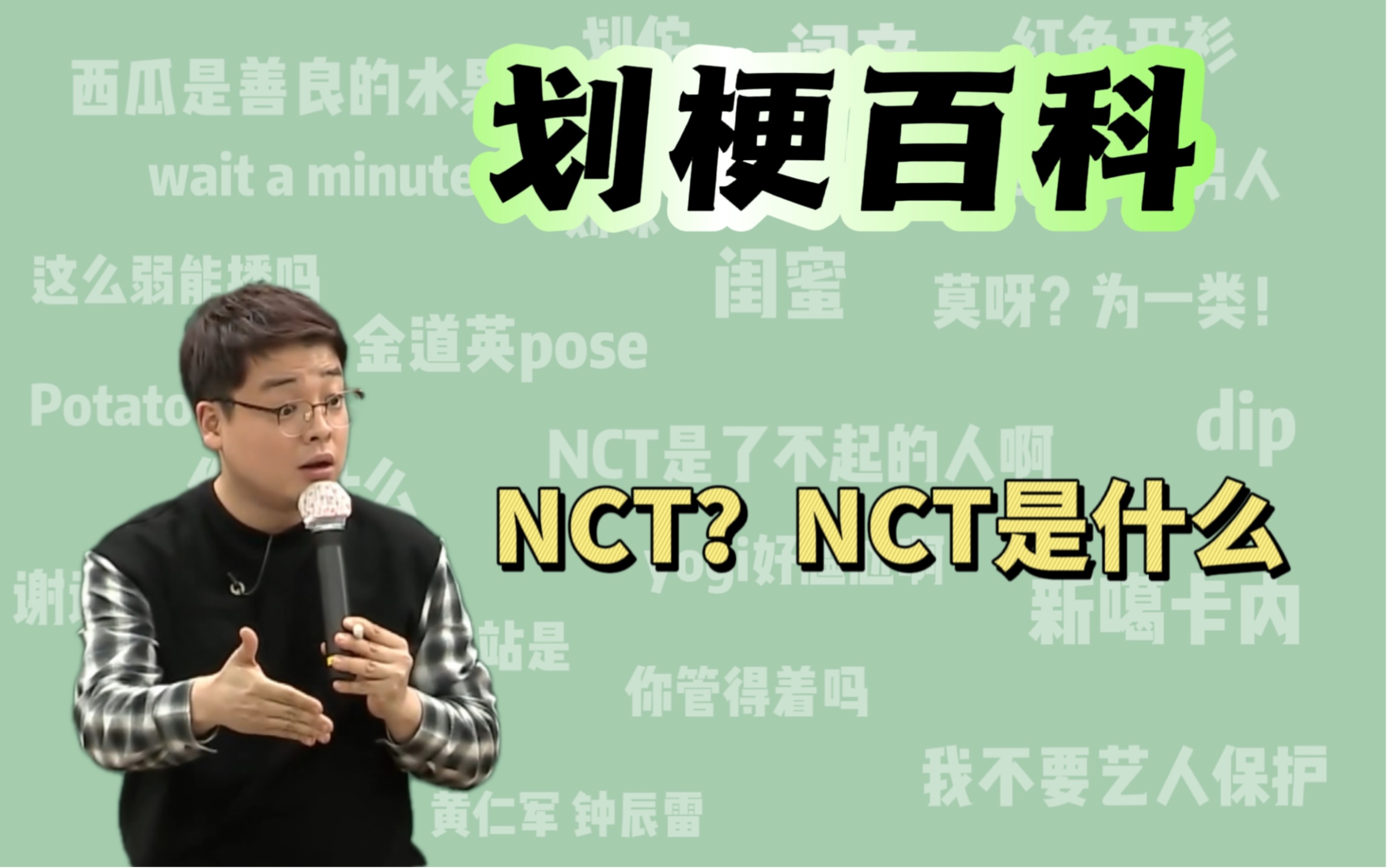 “NCT是了不起的人啊！”是什么梗？