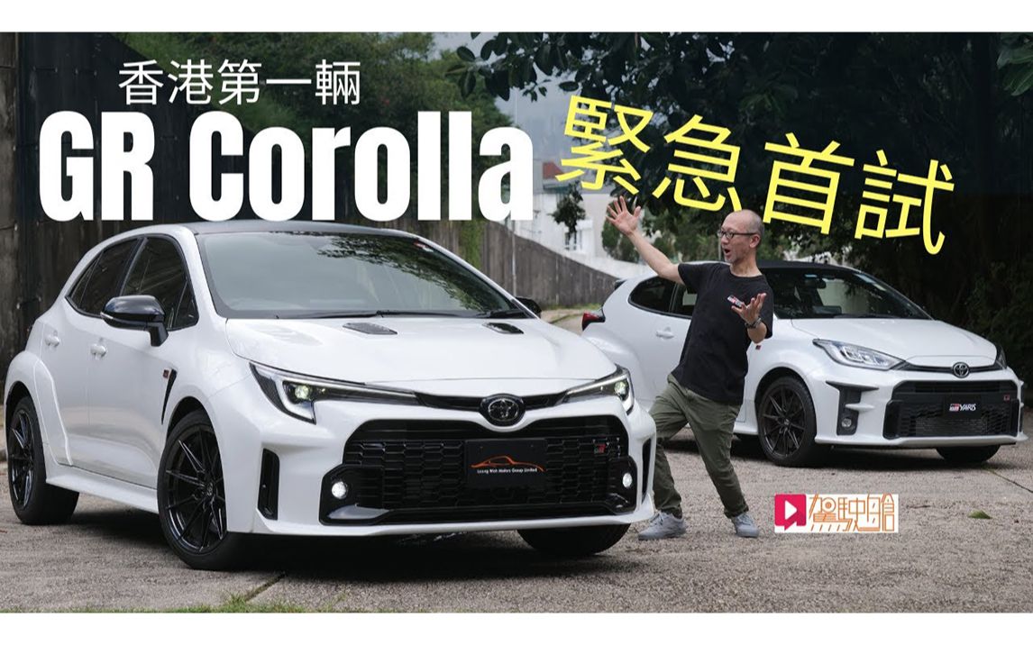 《本地试车》Toyota GR Corolla 紧急首试！