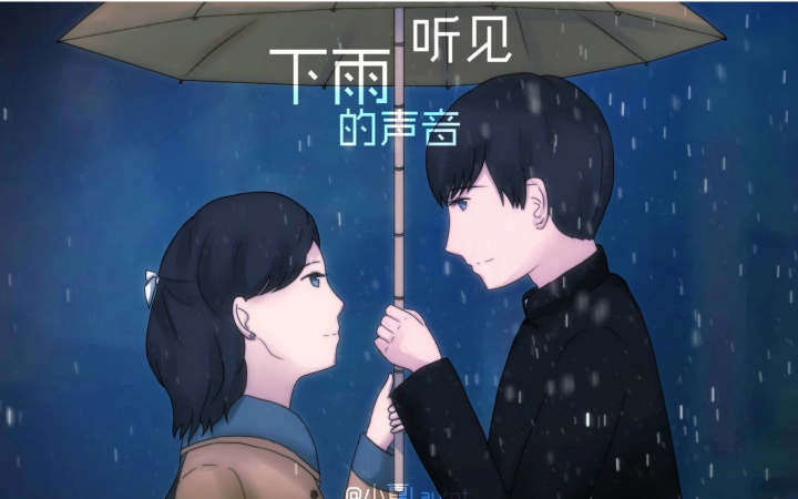 【红色】【天丹】听见下雨的声音哔哩哔哩 (゜゜)つロ 干杯~bilibili