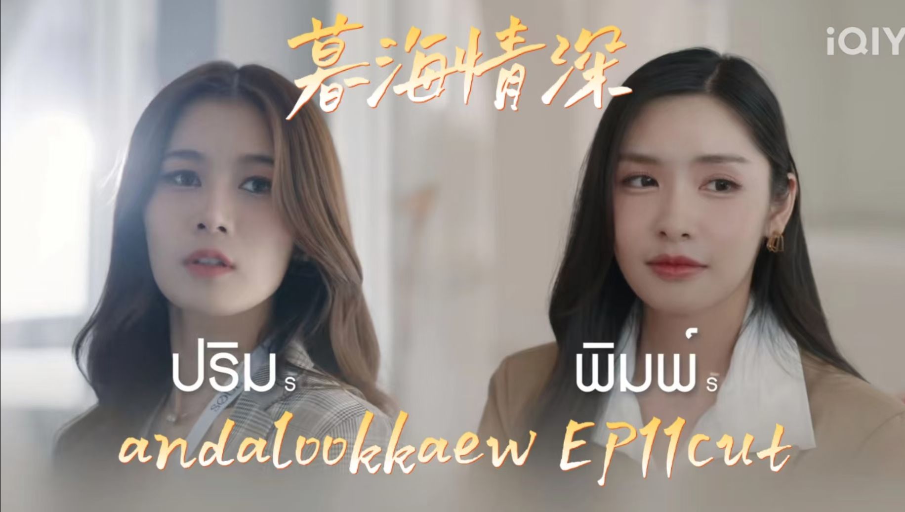 【andalookkaew】【暮海情深】暮海情深EP11cut