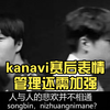 kanavi赛后表情管理还需加强，369已经赛后微博“虐泉”了_电子竞技热门视频