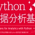 清华大佬就怕你学不会Python数据分析，这次真的是冒死上传了！