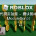 罗布乐思 Roblox 代码实验室 - 模块脚本 ModuleScript