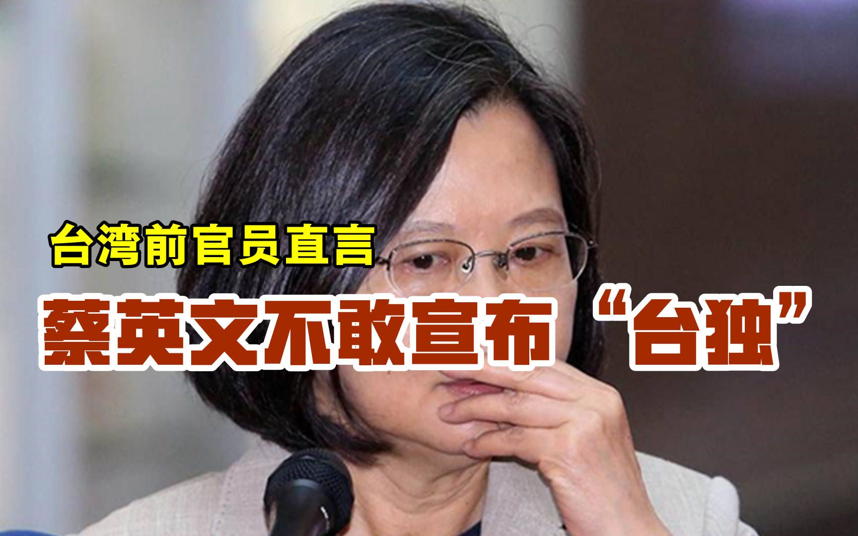 台湾前官员直言蔡英文不敢宣布“台独”