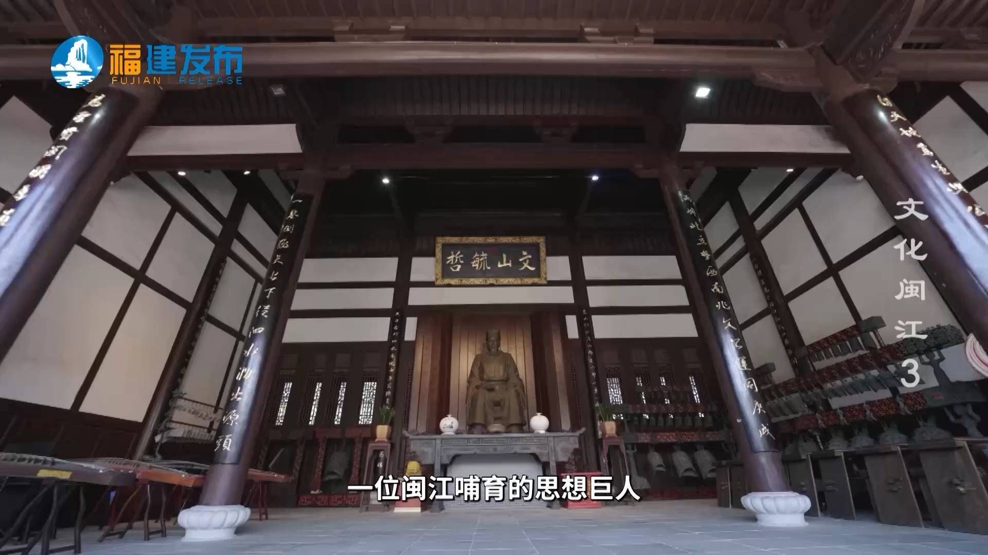 从河洛到闽江，理学道南，继往而开新。 |六集历史人文纪录片《文化闽江》新春启播。