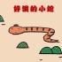 绘本推荐：《好饿的小蛇》ppt课件高清动画版本