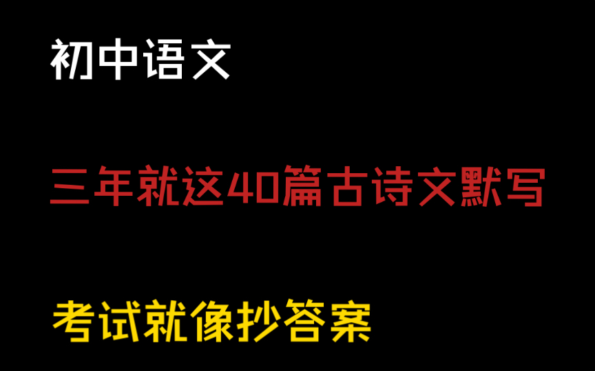 【初中语文】24中考无非就这40篇古诗文默写🔥🔥重点一目了然‼️💯