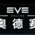 【EVE】奥德赛超旗首爆