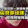 00后新媒体部门经理 | 在健身房任职