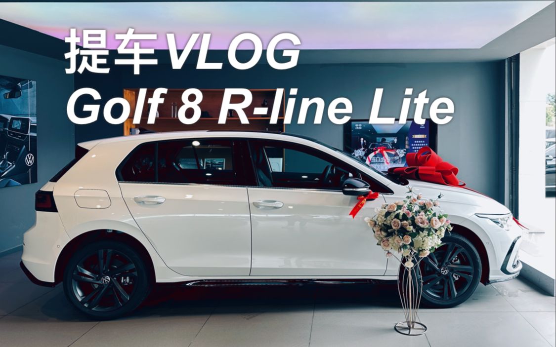 提车VLOG丨追求经典 Golf 8 R-line Lite