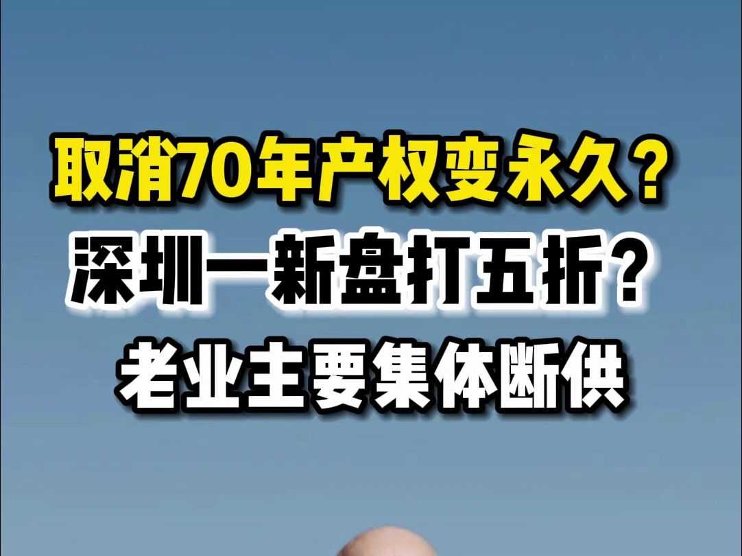 取消70年产权变永久?深圳一新盘打五折?老业主要集体断供哔哩哔哩bilibili