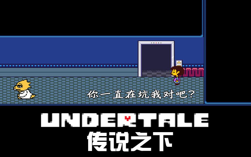 【小臣实况】两面三刀艾菲斯-传说之下(undertale-ep13_哔哩哔哩゜