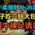 《小卖部》10.26愣子吃二妞大包子，阿牛裸足诱惑（阿牛小卖部 溜冰小卖部 冰糖小卖部）