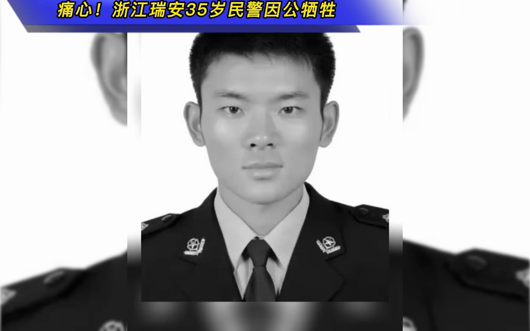 痛心！浙江瑞安35岁民警因公牺牲