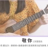 乘风破浪的姐姐 |〈敬你〉许飞/万茜 尤克里里弹唱教学 白熊音乐ukulele乌克丽丽