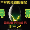 一次看完《异形》1-2部，细说异形终结者的崛起，看一看异形皇后的首秀