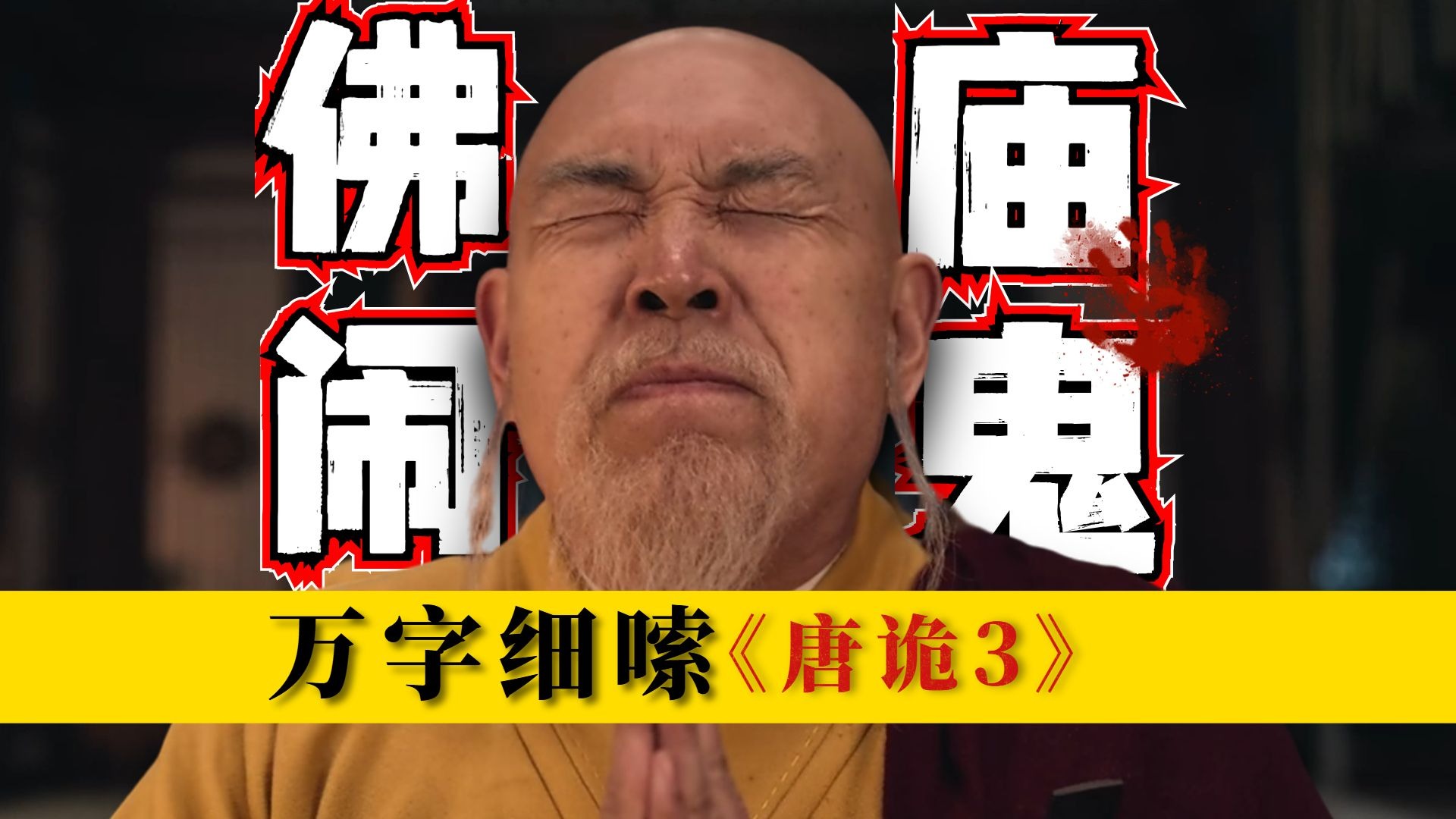 佛寺闹鬼，一夜四案！多重反转案中案，颠覆性解读《唐诡3》第二案 包含；古书+历史+视听语言