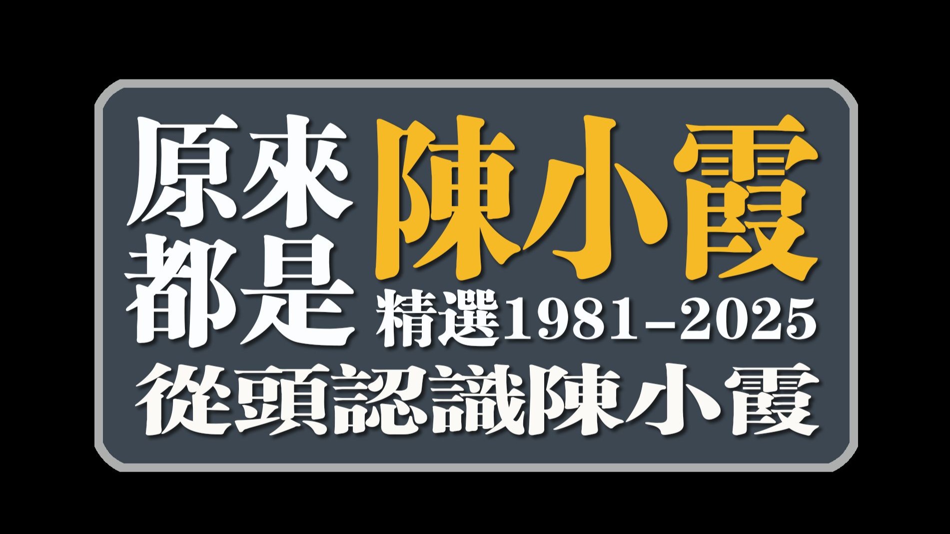 作曲人系列-原来都是陈小霞精选1981-2025从头认识陈小霞