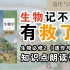 生物困难户 生物必修二 知识点 听一遍了解 听三遍背会 知识点朗读带背 真人朗读 流畅清晰