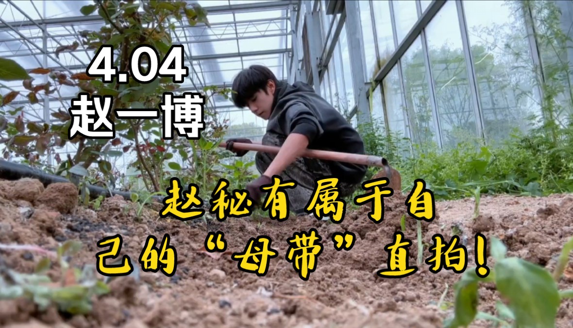 【赵一博】4.04Vlog赵秘有属于自己的“母带”直拍，好家伙，我又多了一个背景音素材