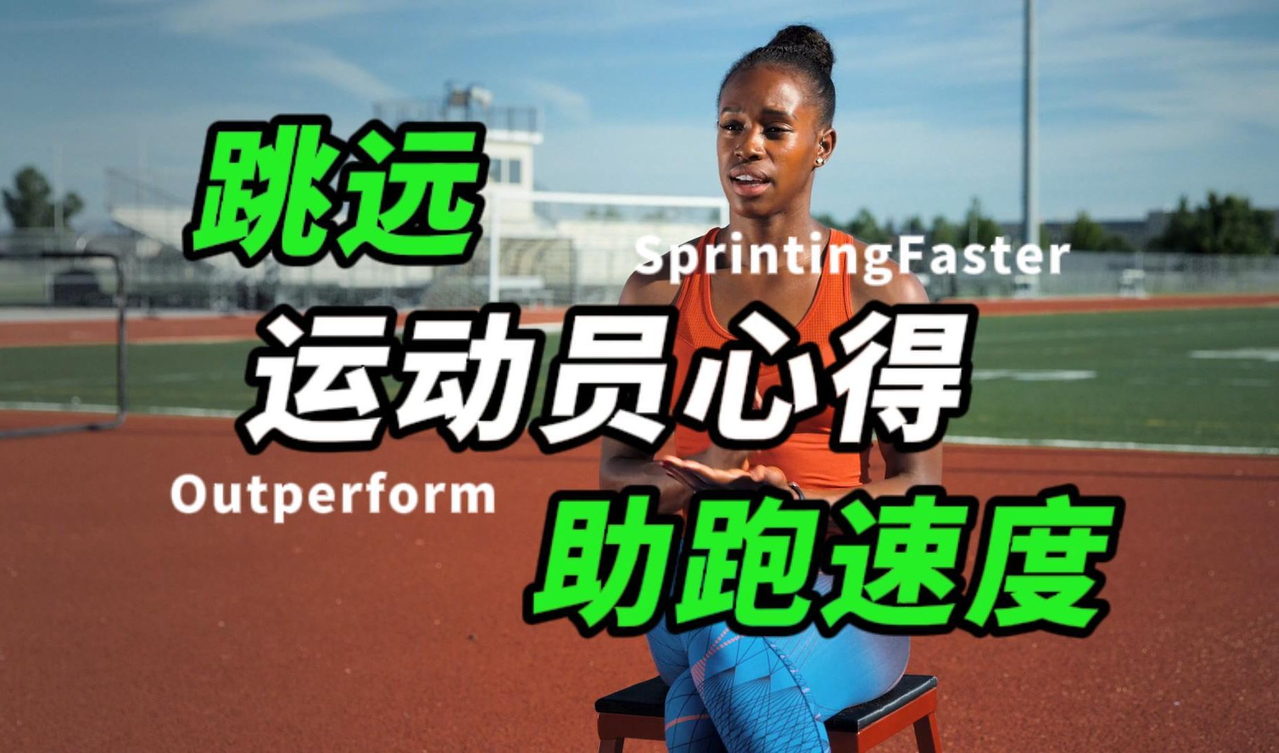 跳远助跑的心得体会【跳远教学】JF05助跑速度-运动员心得