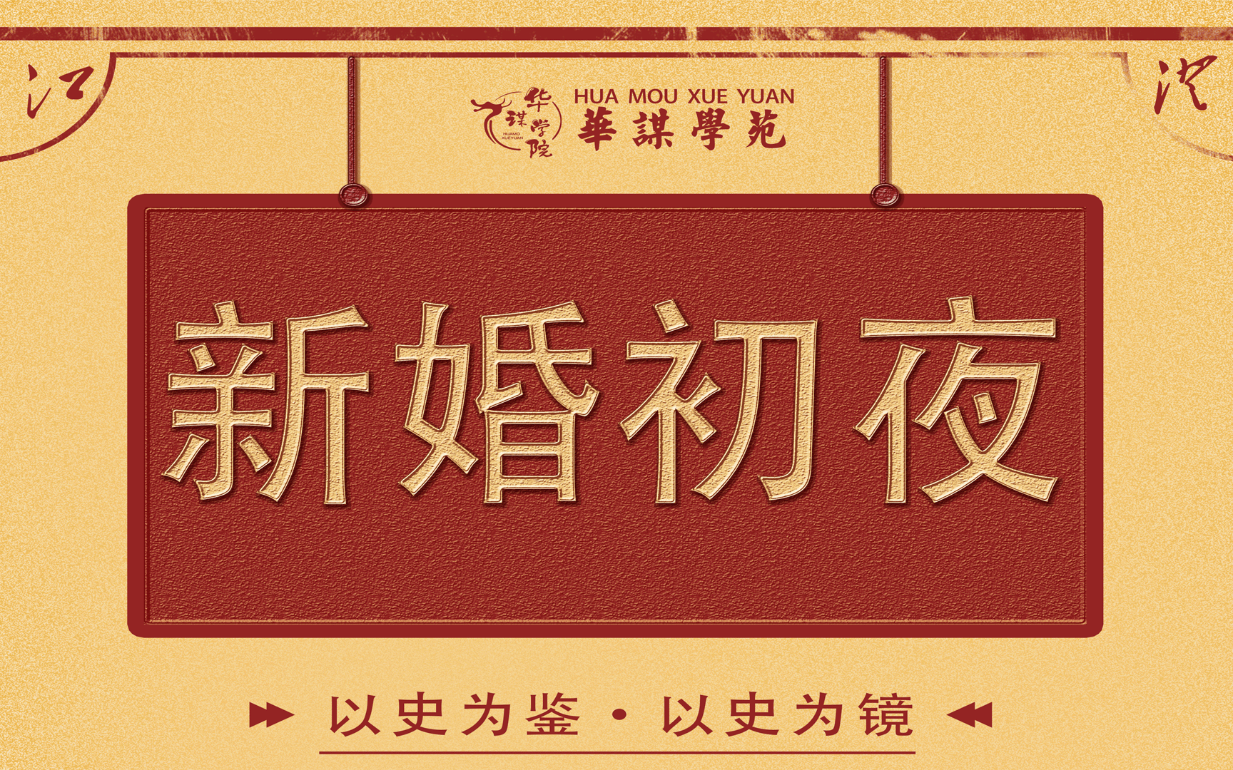 【老电影系列】两性教育电影之新婚初夜