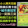 【PTCGLive M3】M3必玩小人牌天花板！祭典乐舞 卡组教学介绍+实战教学合集！_游戏热门视频