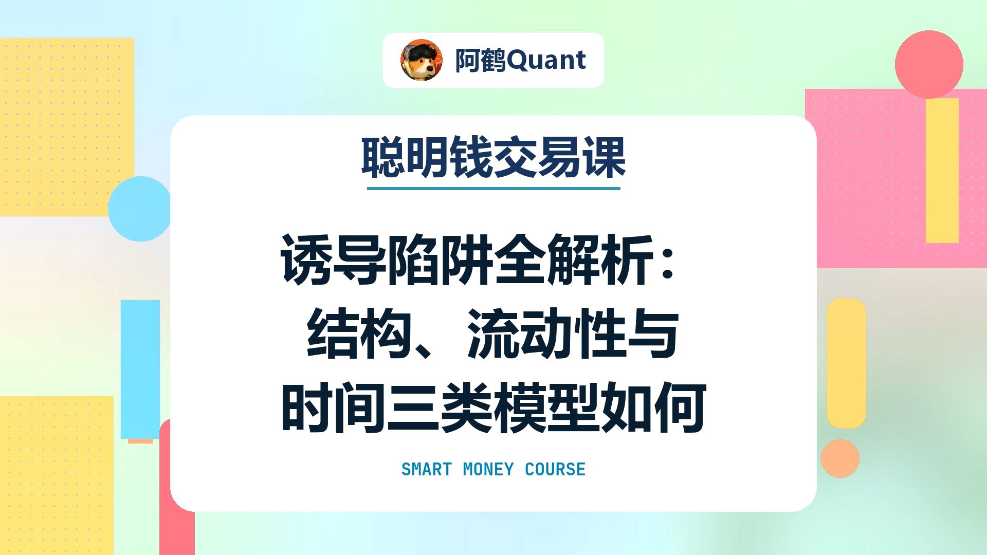 【聪明钱交易课】诱导陷阱全解析：结构、流动性与时间三类模型如何识别