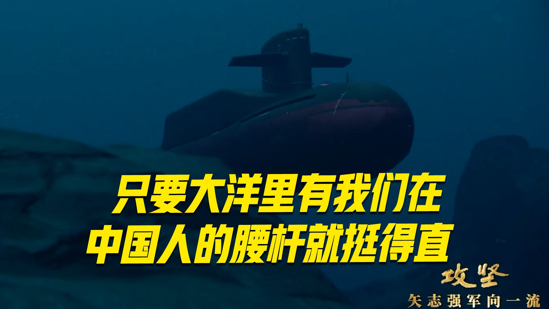 首次披露！我军新型潜艇执行远航任务画面曝光