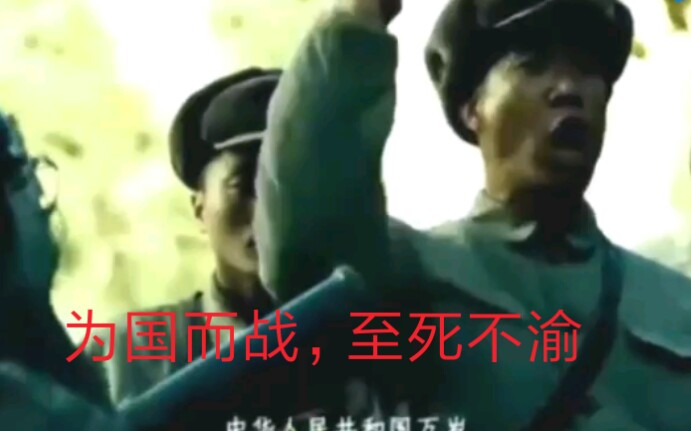 【人民万岁】为国而战,至死不渝!哔哩哔哩bilibili