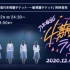 乃木坂46—4期生大型演唱会（4K体验）