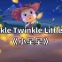 【3D英文儿歌】Twinkle Twinkle Little Star《小星星》