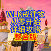 WLK戒律牧从零开始详细攻略整合版_网络游戏热门视频