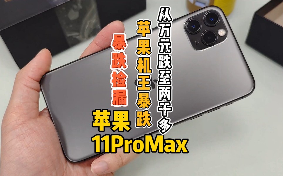 苹果11ProMax从万元跌至两千多，网友:还买啥安卓啊？