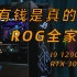 有钱是真的好，顶级游戏主机，ROG全家桶i9 12900KS+RTX3090ti
